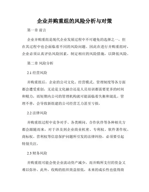 企业并购重组的风险分析与对策