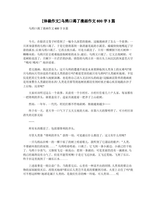 [体裁作文]乌鸦口渴了漫画作文600字3篇