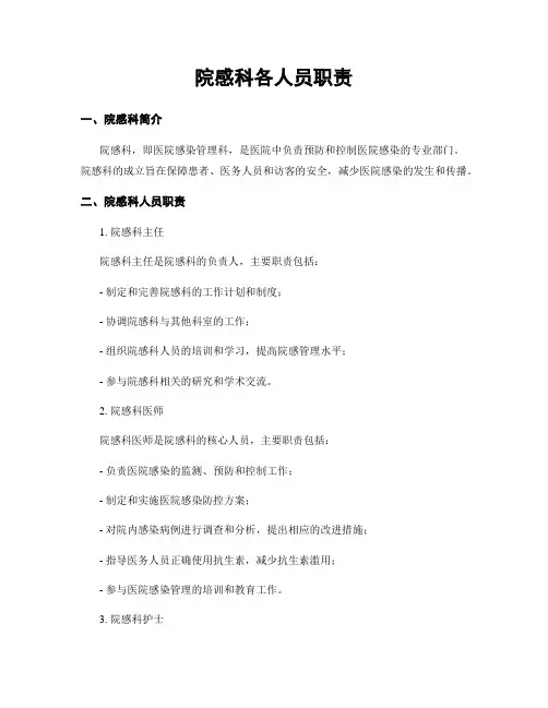 院感科各人员职责