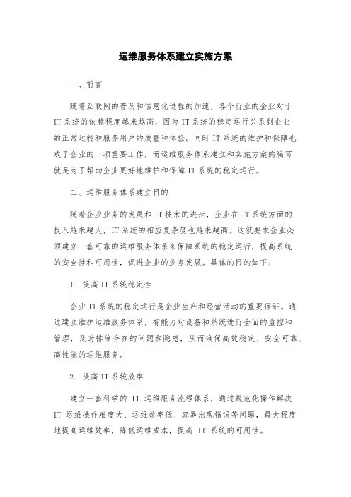运维服务体系建立实施方案