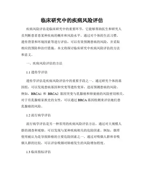 临床研究中的疾病风险评估