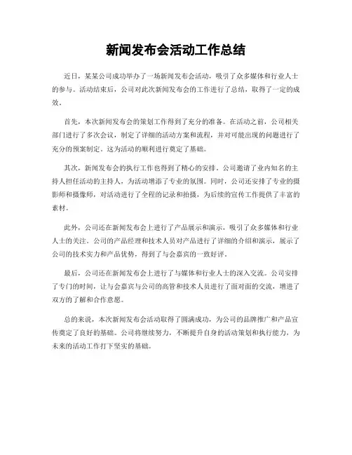 新闻发布会活动工作总结