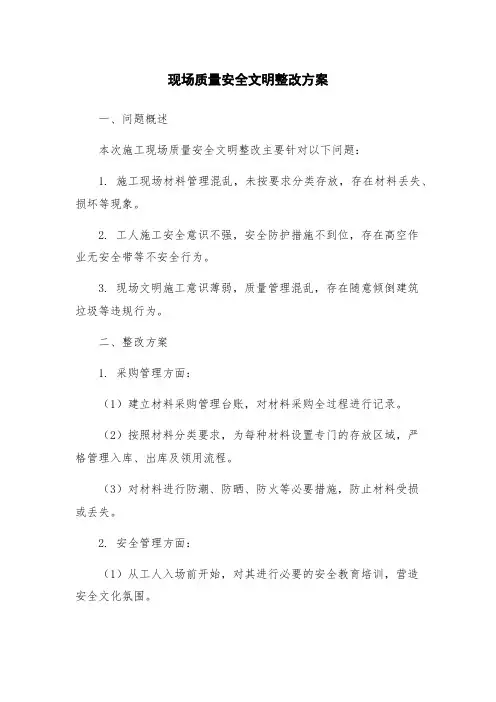 现场质量安全文明整改方案