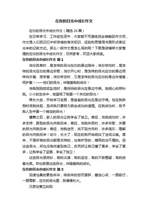 在你的目光中成长作文