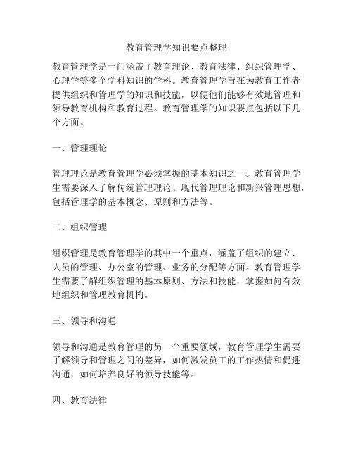 教育管理学知识要点整理