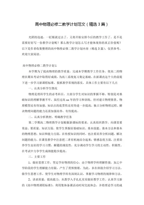 高中物理必修二教学计划范文(精选3篇)