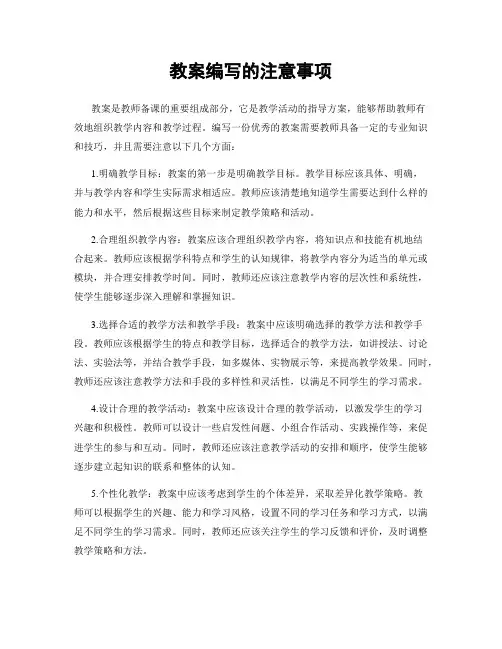教案编写的注意事项