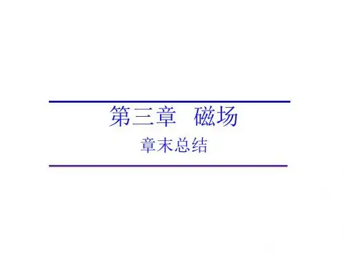 高中物理第三章磁场第三章磁场章末总结课件教科选修3_