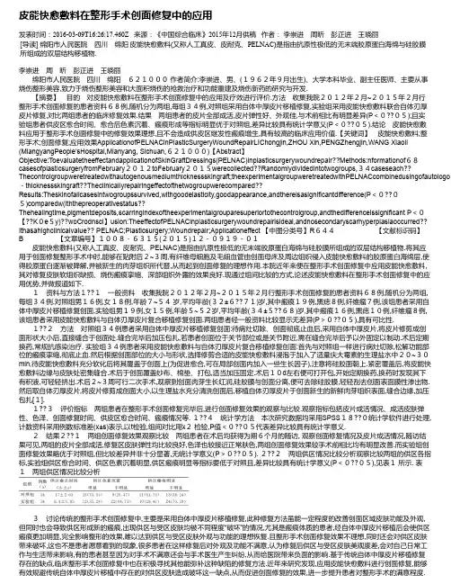 皮能快愈敷料在整形手术创面修复中的应用