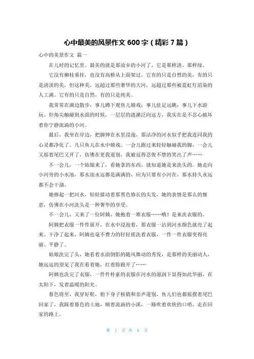 心中最美的风景作文600字(精彩7篇)