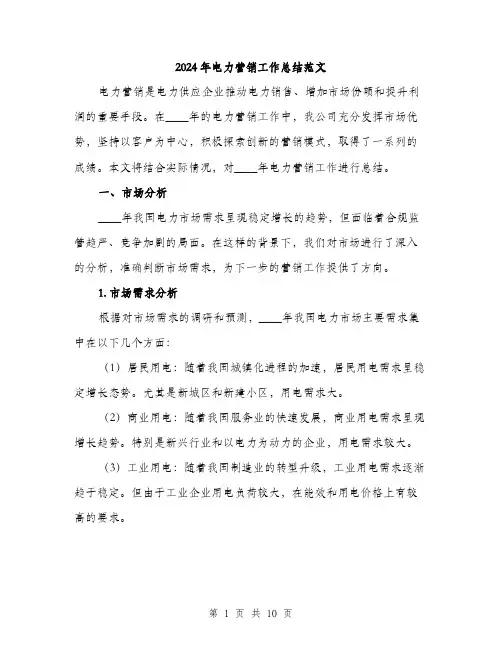 2024年电力营销工作总结范文(3篇)