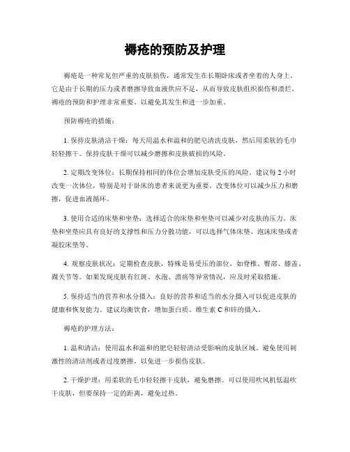 褥疮的预防及护理