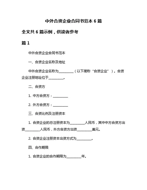中外合资企业合同书范本6篇