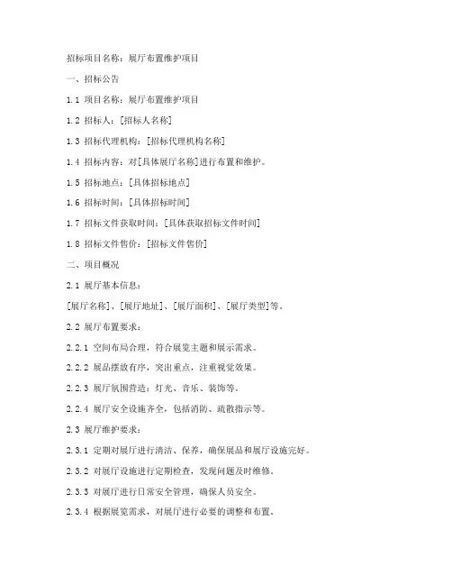 展厅布置维护招标文件