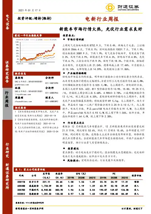 电新行业周报：新能车市场行情火热，光伏行业需求良好