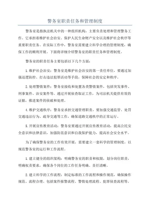 警务室职责任务和管理制度