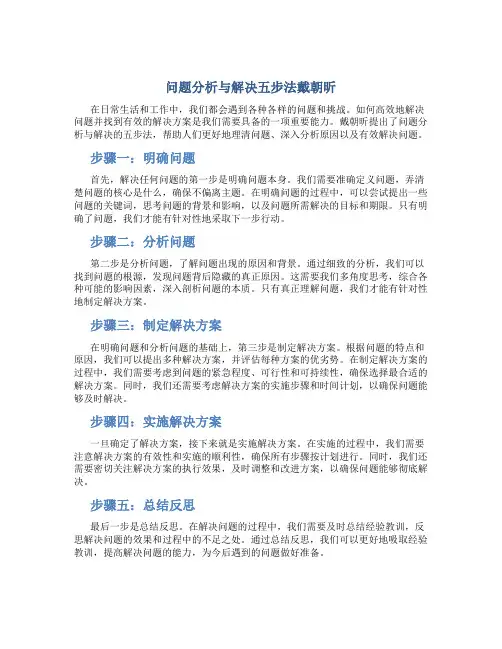 问题分析与解决五步法戴朝昕