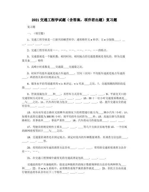 2021交通工程学试题(含答案,项乔君出题)复习题