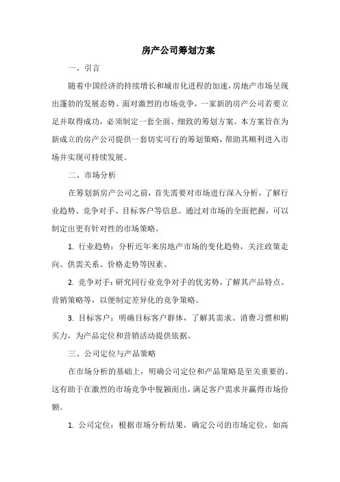 房产公司筹划方案