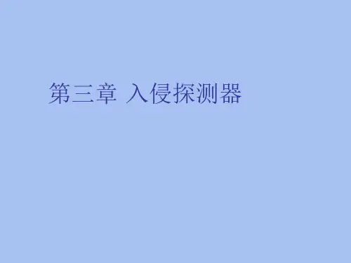 入侵探测器知识