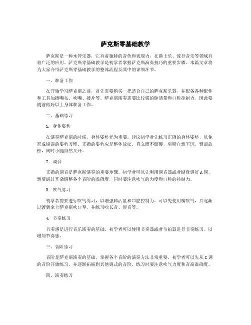 萨克斯零基础教学