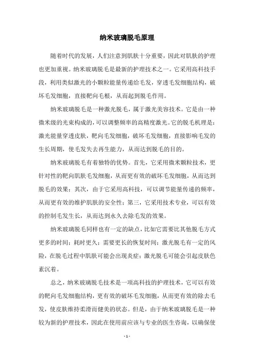 纳米玻璃脱毛原理