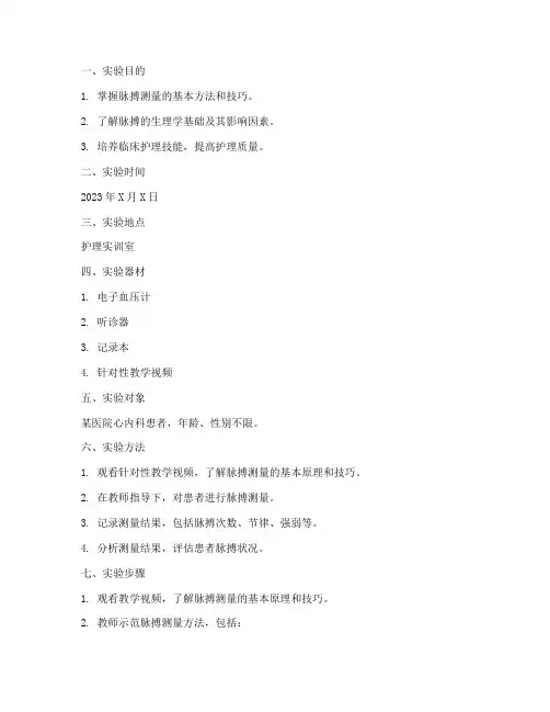 护士实训测脉搏实验报告