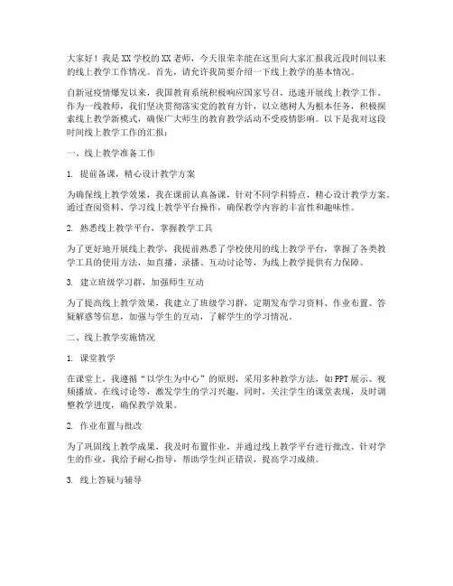 线上教学工作汇报发言稿