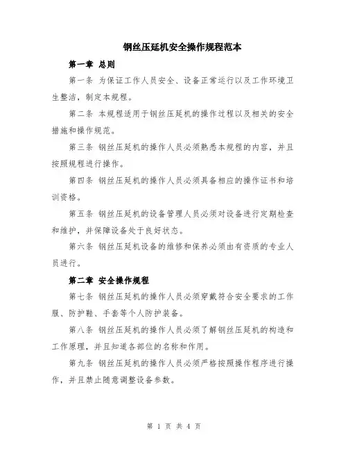 钢丝压延机安全操作规程范本