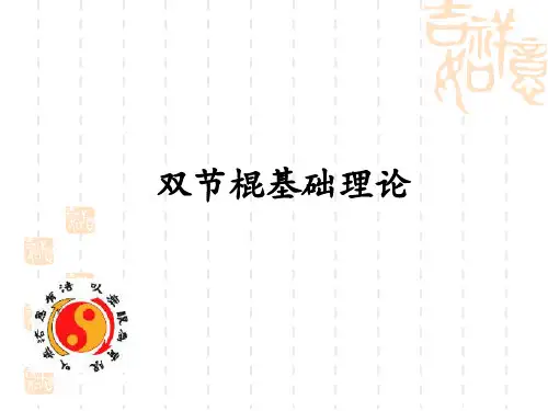 双节棍理论基础分解