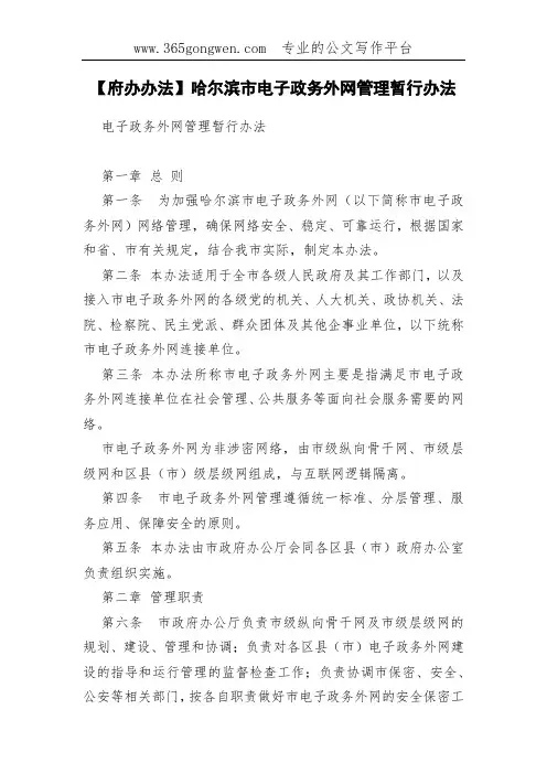 【府办办法】哈尔滨市电子政务外网管理暂行办法
