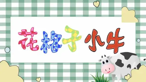 湘美版美术二年级(上册)第13课+花格子小牛(课件)