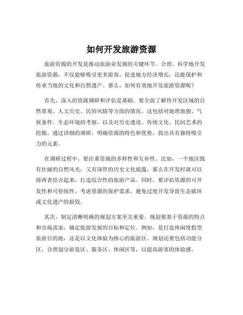 如何开发旅游资源
