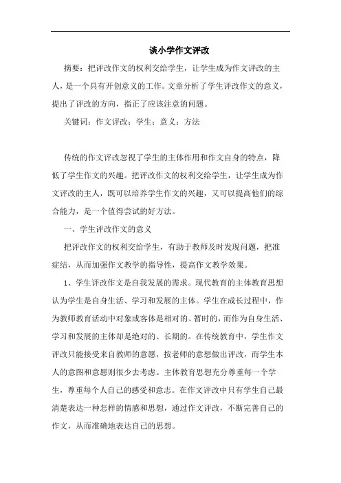 小学作文评改论文