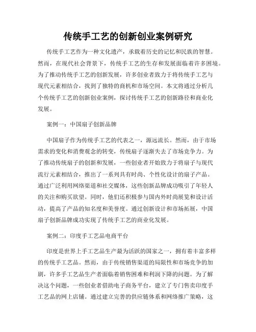 传统手工艺的创新创业案例研究