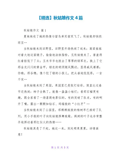 【精选】秋姑娘作文4篇