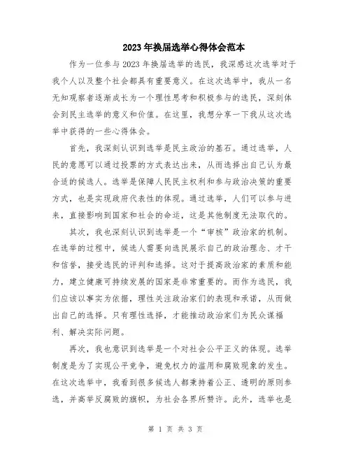 2023年换届选举心得体会范本