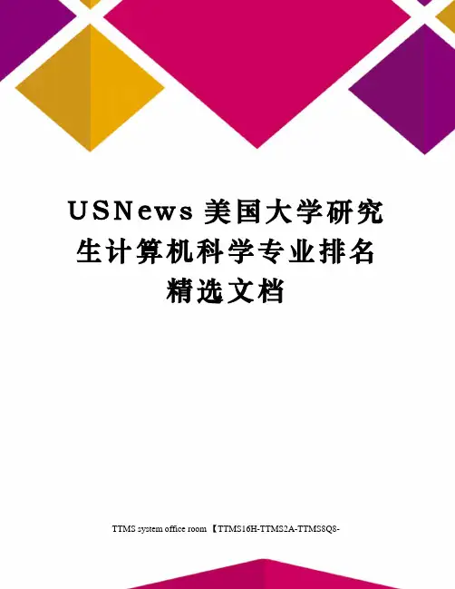 USNews美国大学研究生计算机科学专业排名精选文档