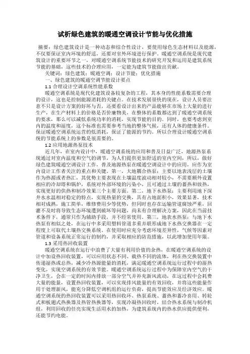 试析绿色建筑的暖通空调设计节能与优化措施