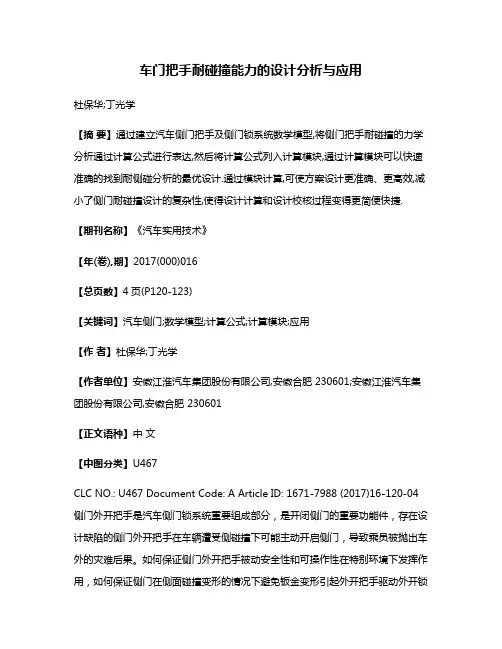 车门把手耐碰撞能力的设计分析与应用