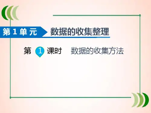 人教版数学二年级下册第1课时  收集数据的方法