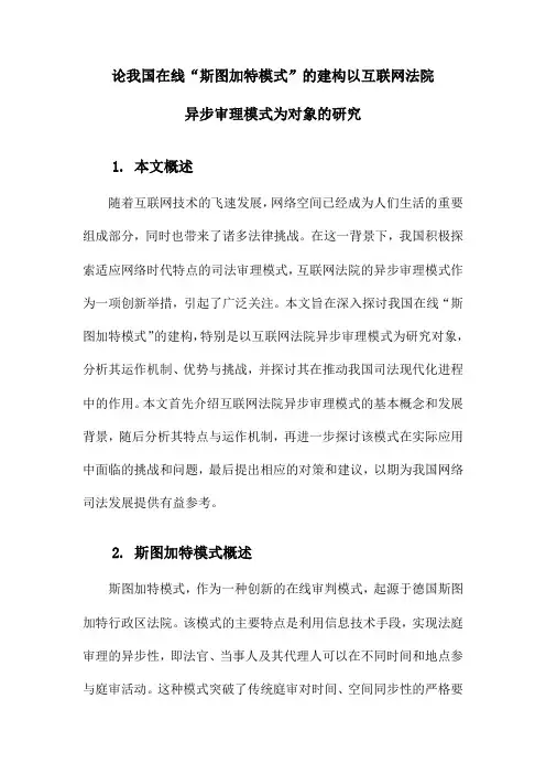 论我国在线“斯图加特模式”的建构以互联网法院异步审理模式为对象的研究
