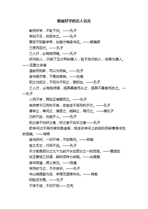 勤奋好学的名人名言
