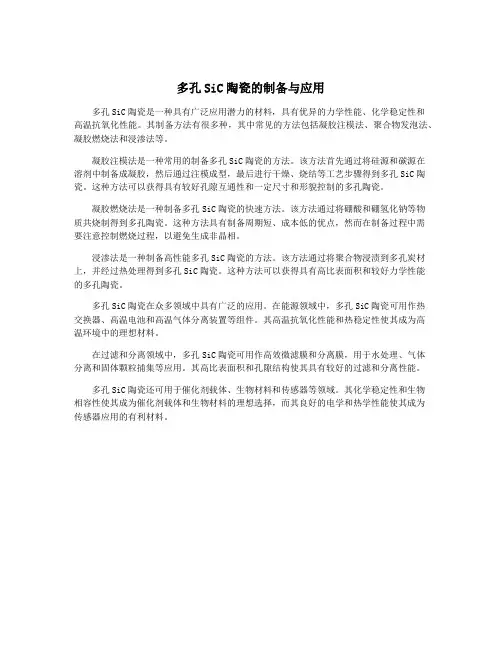 多孔SiC陶瓷的制备与应用