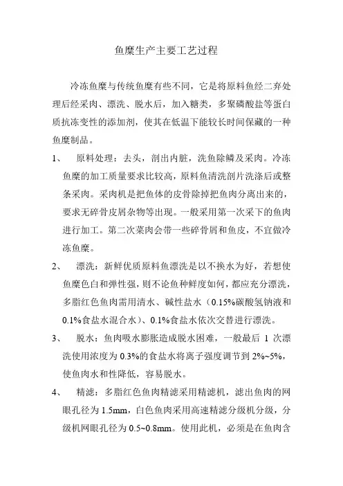 鱼糜生产工艺过程