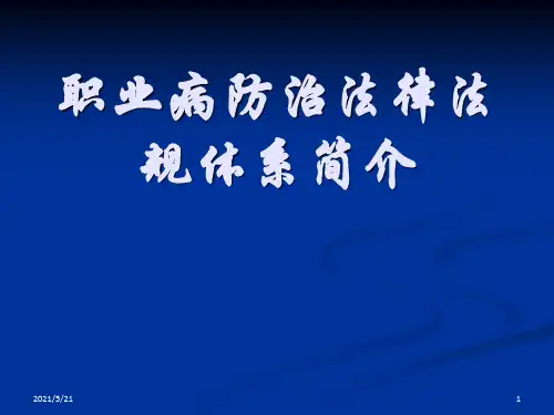 职业病防治法律法规体系课件