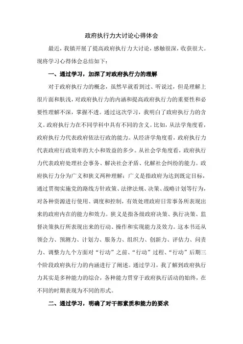 政府执行力大讨论心得体会