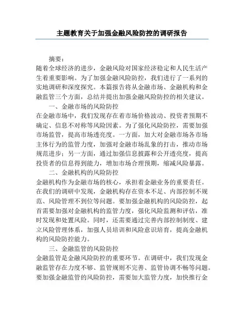 主题教育关于加强金融风险防控的调研报告
