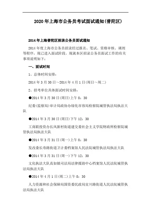 2020年上海市公务员考试面试通知(普陀区)