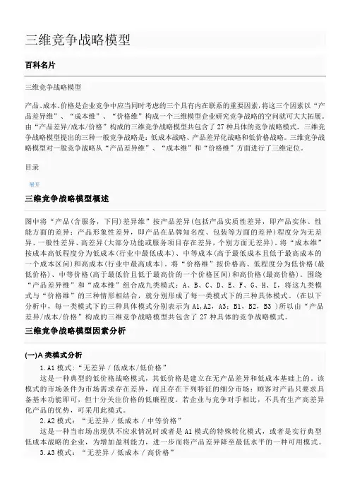 三维竞争战略模型